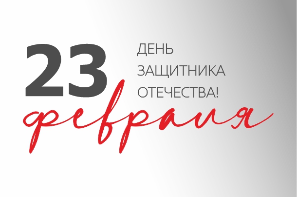 Поздравляем с 23 февраля