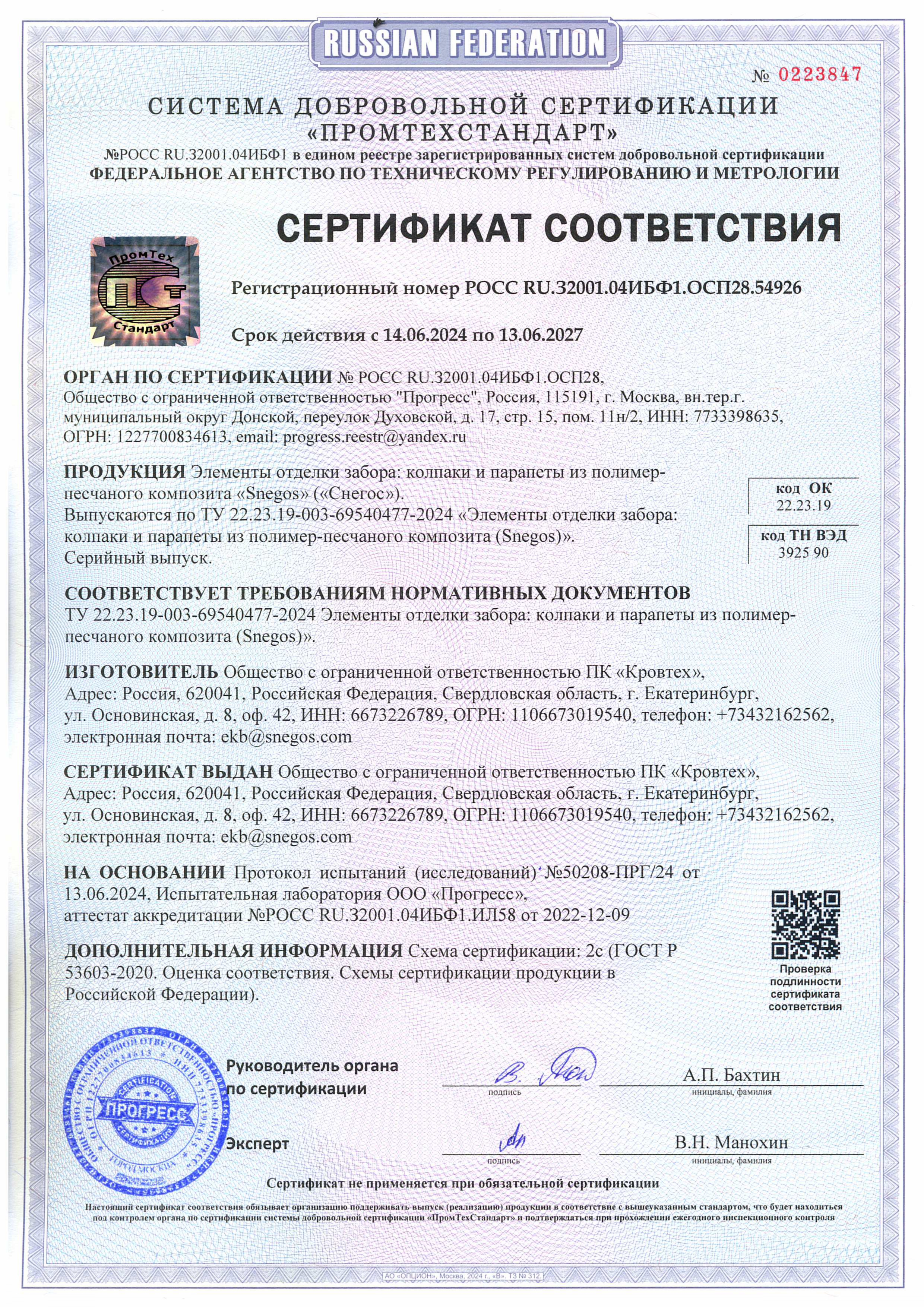 Сертификат соответствия 2024 Элементы отделки забора